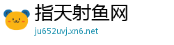指天射鱼网